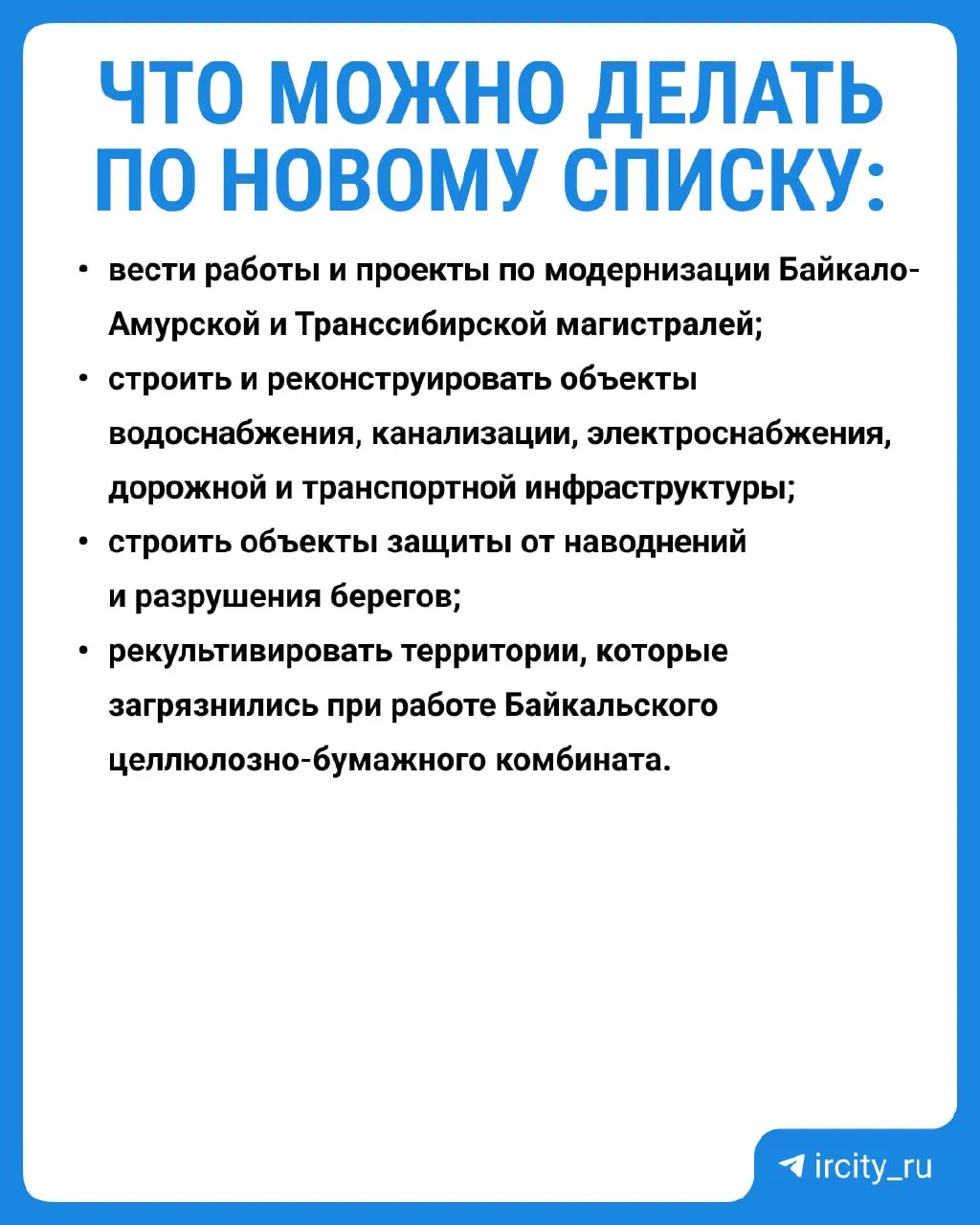 Постановление вступит в силу 1 сентября 2026 года. Трёхлетние исследования показали существенное снижение содержания вредных веществ в озере — экосистема Байкала во многом восстановилась.