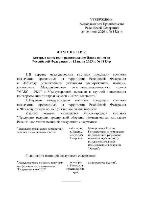 Правительство РФ официально отменило проведение Международного авиационно-космического салона МАКС в 2026 году; мероприятие перенесено на 2027 год, причины в распоряжении не уточнены.