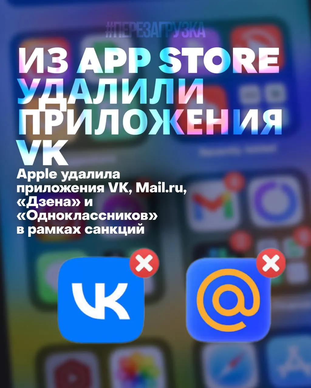 Из магазина Apple удалены приложения VK, Mail.ru, «Дзен» и «Одноклассники». Это означает невозможность повторной установки и обновлений, прекращение уведомлений и ухудшение работы некоторых сервисов; акции компании рухнули до исторического минимума.