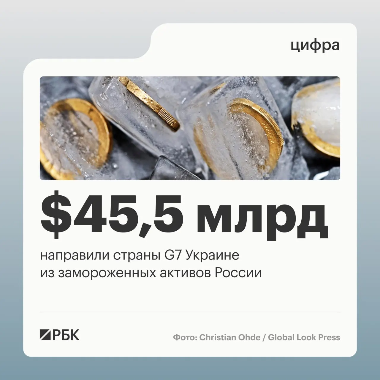 Страны «Большой семёрки» предоставили Киеву свыше $45 млрд кредитов; большая часть средств поступила в 2025–2026 годах. До начала военной операции под управлением Банка России находилось около $300 млрд суверенных активов.