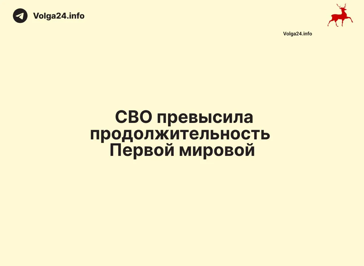 С момента начала операции 24 февраля 2022 года прошло 1569 дней — на один день больше, чем длилась Первая мировая война (1568 дней). Конфликт стал одним из самых затяжных в истории современной России.
