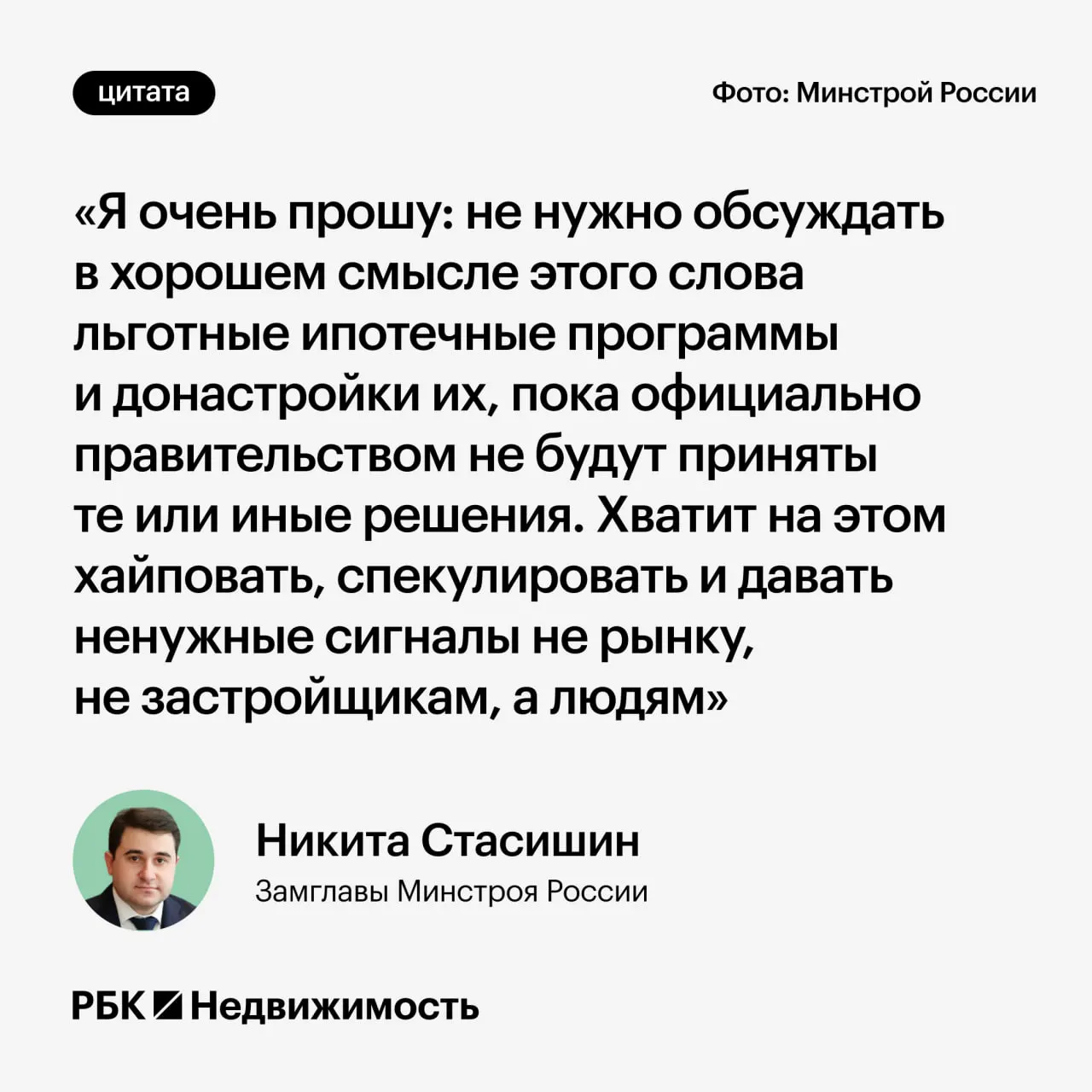 Замминистра строительства Никита Стасишин попросил воздержаться от обсуждения возможных изменений программы до официальных решений, чтобы не вводить россиян в заблуждение.
