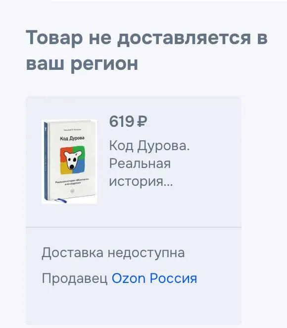 Обе части книги Николая Кононова «Код Дурова» перестали быть доступными для покупки на ряде крупных российских онлайн-платформ. Представители сервисов подтвердили снятие из продажи без пояснений. Это совпало с перечислением Павла Дурова в списки террористов и экстремистов и предъявлением ему обвинений.