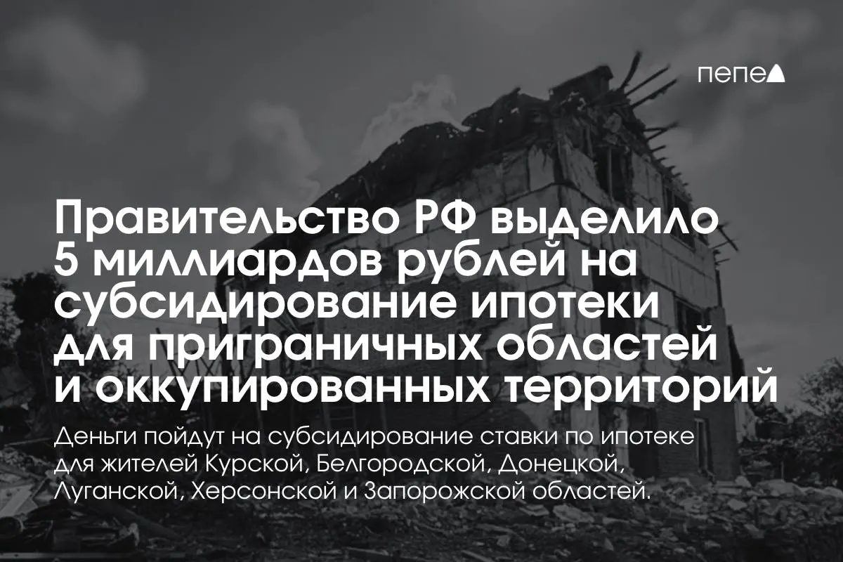 Средства пойдут на снижение процентной ставки по ипотеке для жителей Курской и Белгородской областей, а также отдельных районов Донецкой, Луганской, Запорожской и Херсонской областей; премьер сообщил, что сумму удвоят до конца года.