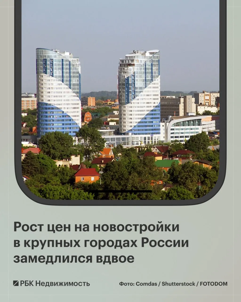Рост цен на первичном рынке жилья в крупных городах неравномерный: в 11 городах цены снизились, в шести — почти не изменились; наибольшие падения в Краснодаре и Красноярске.