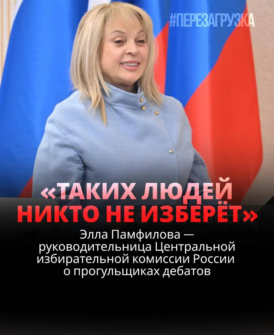 Глава ЦИК заявляет, что кандидат, не участвующий в дебатах, рискует потерять доверие избирателей; системное игнорирование дебатов некоторыми кандидатами и обещания строгой реакции на отказ — новая тема выборов.