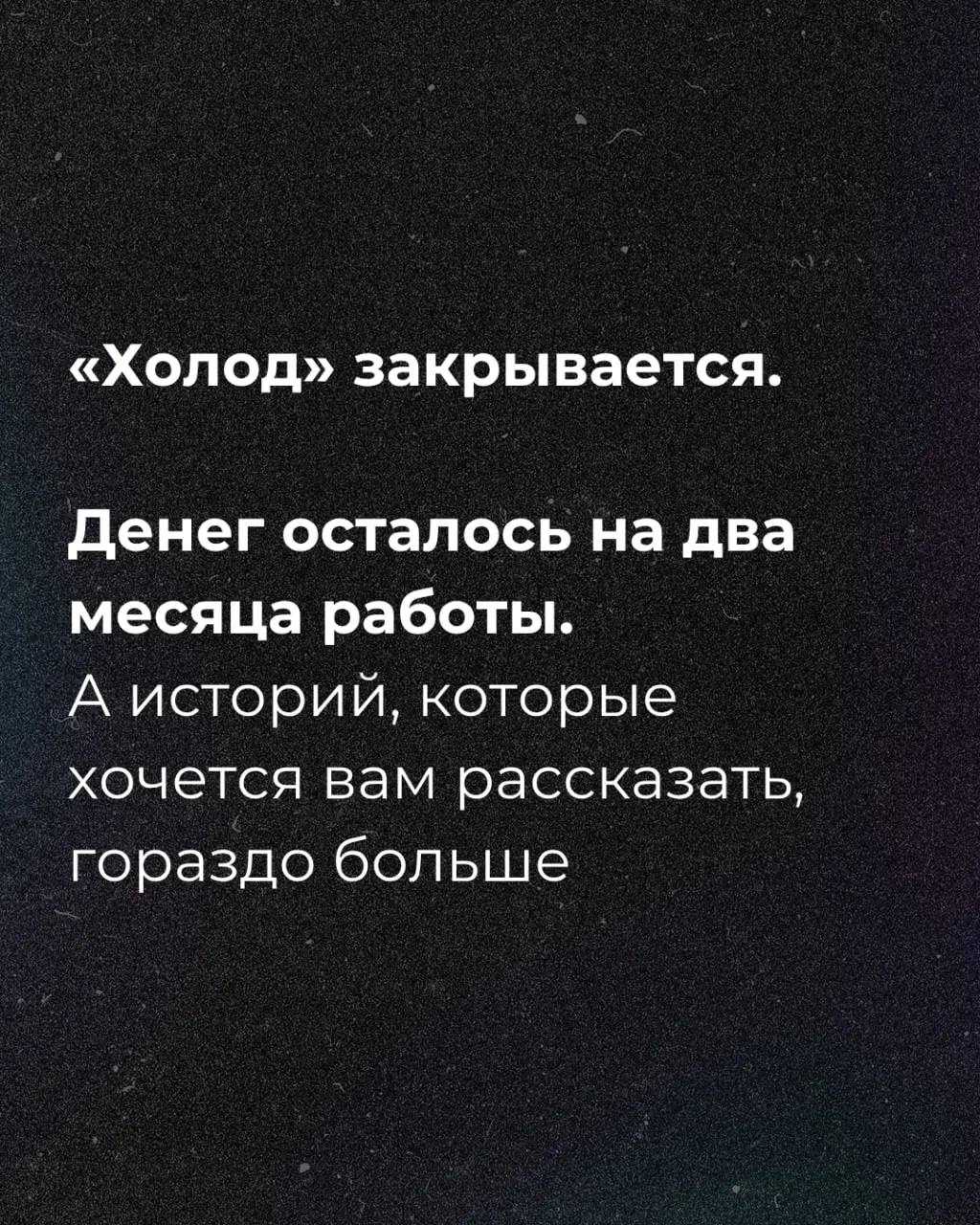 Журналисты объявили о сборе средств, чтобы сохранить работу на оставшиеся два месяца.