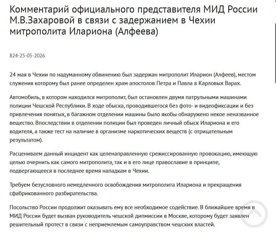 Официальный представитель МИД заявила, что задержание митрополита Илариона в Чехии — срежиссированная провокация, направленная на очернение православия; ранее у него обнаружили контейнеры с белым порошком, а в тот же день подписан закон о защите россиян за рубежом.