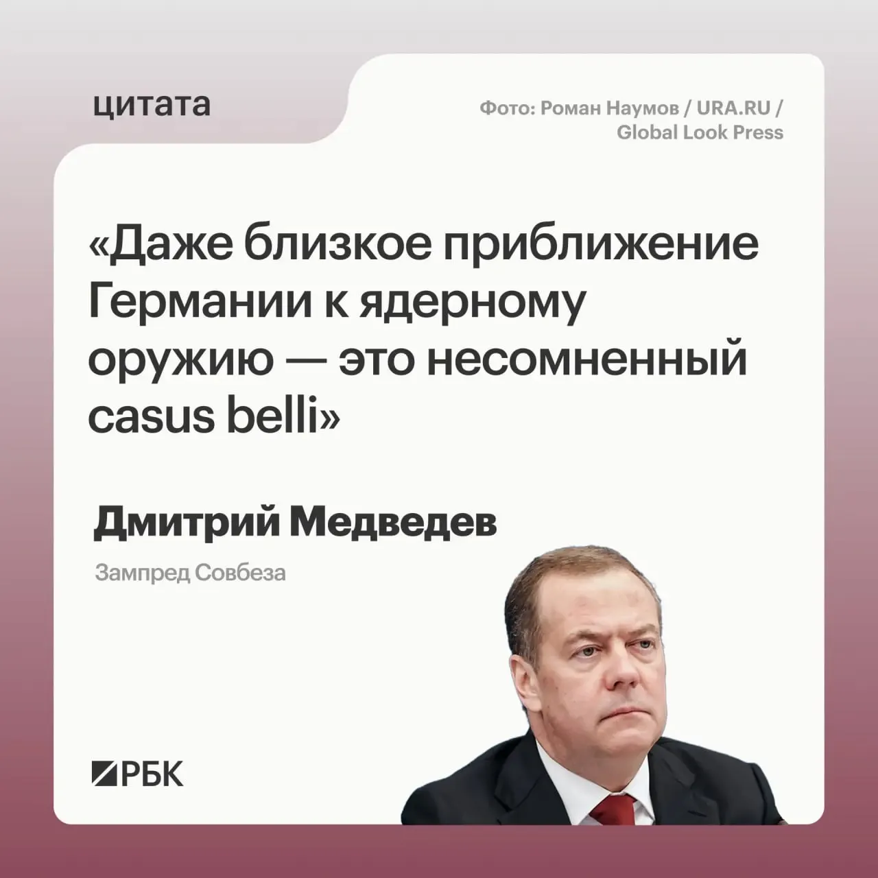 Медведев: появление ядерного оружия у&nbsp;Германии даст России основания для&nbsp;ответных мер