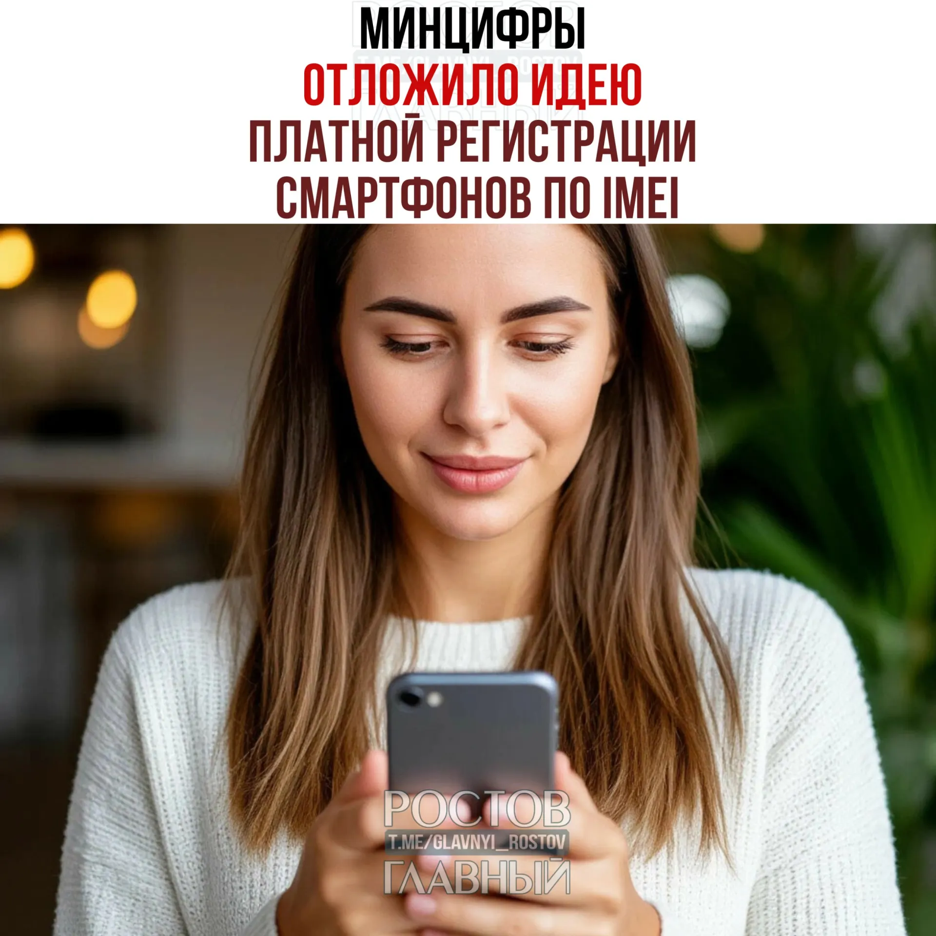 Идея взимать плату за регистрацию устройств по IMEI отложена, но создание единой базы IMEI по-прежнему планируется — обе цели инициативы: «обелить» рынок и повысить собираемость налогов.