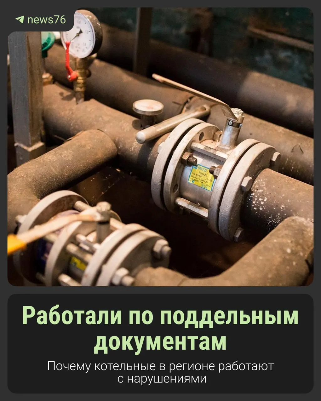 Ростехнадзор выявил, что почти 30 котельных региона эксплуатировались с фальшивой документацией. Первое нарушение обнаружили после частичного обрушения котельной в селе Угодичи; ведомство ранее отмечало проблемы в теплоснабжении перед сезоном 2025–2026 годов.