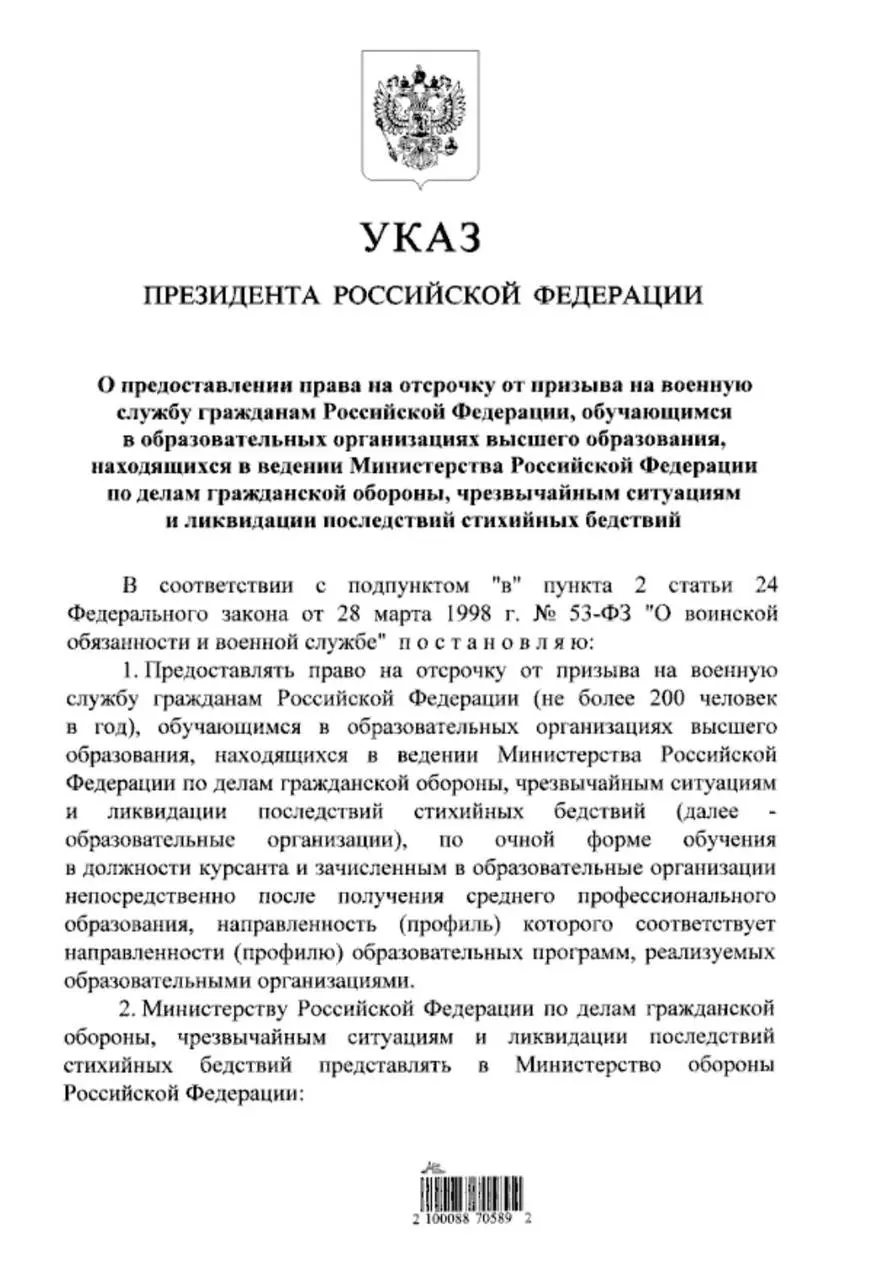 Указ предоставляет отсрочку от призыва студентам очной формы обучения в вузах системы МЧС, если они поступили туда после получения среднего профессионального образования; ранее такое право было только у тех, кто поступал после 11 класса.