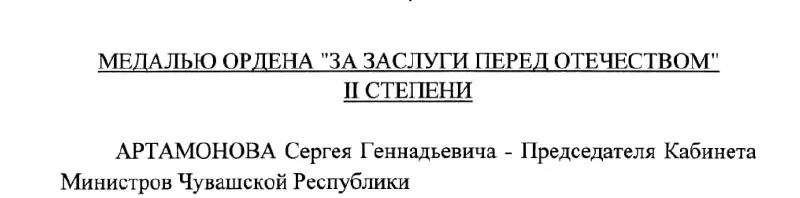 По указу Президента №293 от 4 мая 2026 года председателю Кабинета Министров Чувашии Сергею Артамонову присвоена медаль ордена «За заслуги перед Отечеством» II степени.
