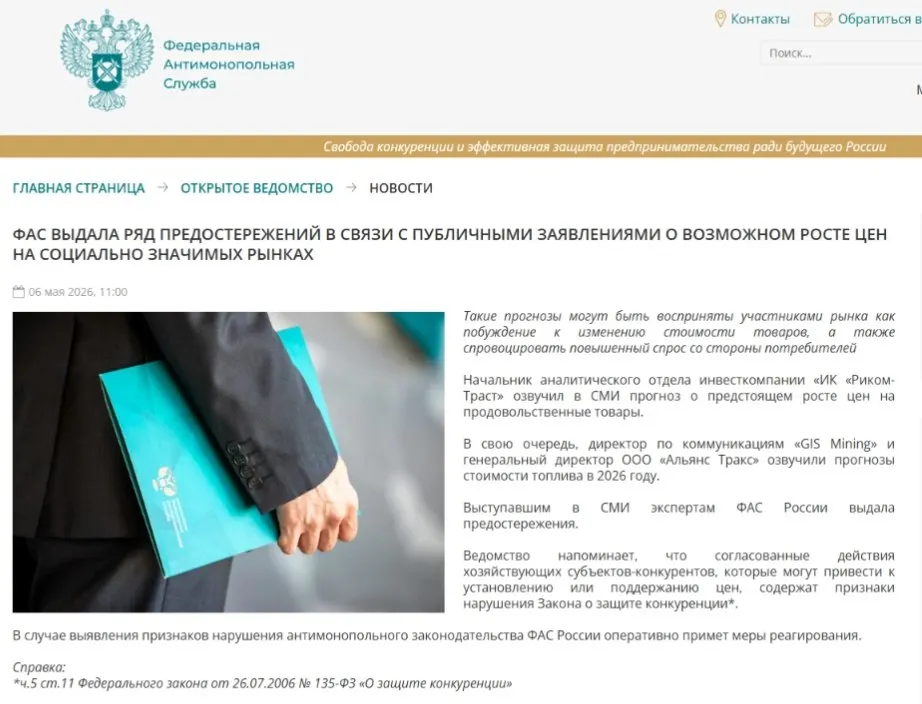 Федеральная антимонопольная служба выдала предостережения аналитикам, отметив, что публичные прогнозы о подорожании могут спровоцировать ажиотажный спрос и создать риски ценового сговора.