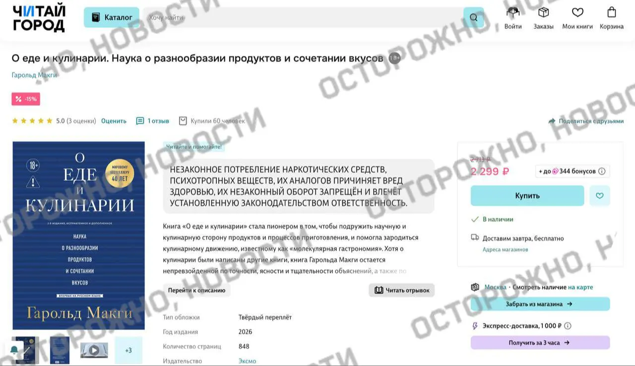 На онлайн‑площадках и в розничных точках у издания по молекулярной гастрономии появилась плашка с указанием на якобы упоминание незаконного употребления наркотических веществ; ранее по аналогичным причинам снимали с продажи тысячи книг.