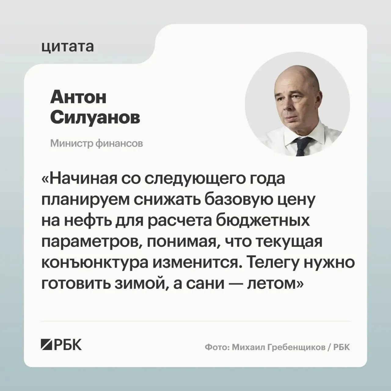 Антон Силуанов отметил, что уровень цены отсечения должен быть взвешенным и гарантировать исполнение бюджета даже при низких ценах на нефть. Решения по новым параметрам примут при подготовке следующего трехлетнего бюджета.