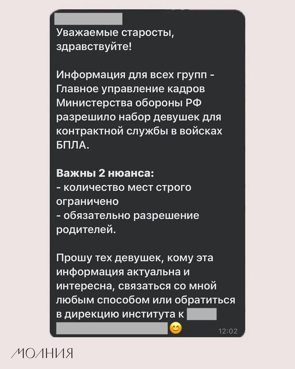 В Институте филологии и языковой коммуникации СФУ старостам предложили распространить сообщение о наборе девушек для контрактной службы в войсках беспилотных летательных аппаратов, которое приписывают Минобороны.
