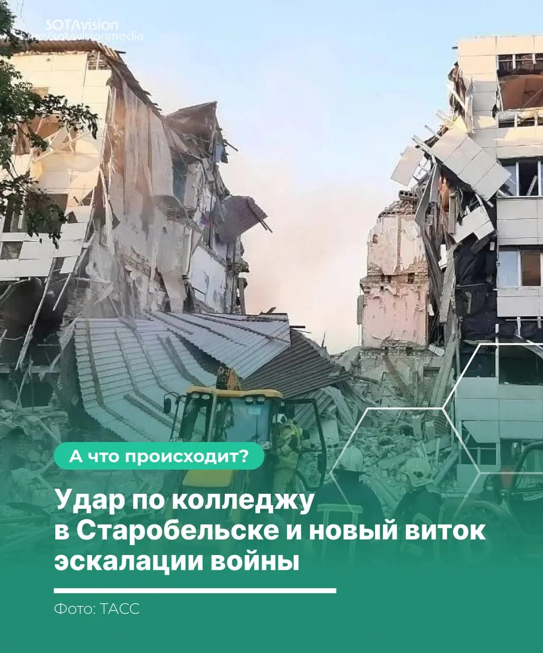 В результате атаки на колледж в Старобельске погибли 21 человек. Россия заявила о целенаправленном ударе по гражданскому объекту и созвала Совбез ООН; Киев утверждает, что целью были военные объекты. В ответ Москва нанесла массированный удар по территории Украины.