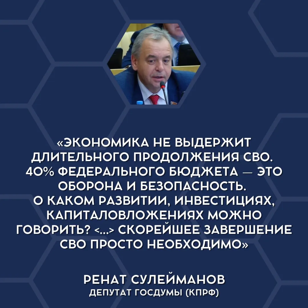 Депутаты Госдумы впервые открыто высказались о финансовой несостоятельности текущих военных расходов и предложили обсуждать постепенное сворачивание СВО.