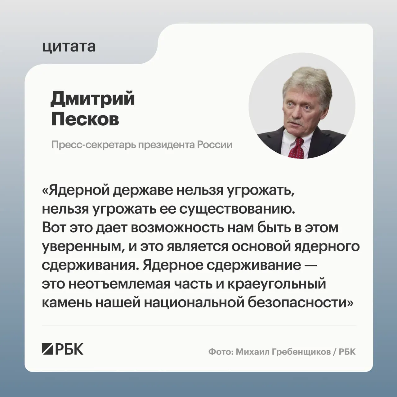 Пресс‑секретарь президента подчеркнул значение ядерного сдерживания после успешного испытания ракетного комплекса «Сармат» и заявил о продолжении развития стратегических сил.