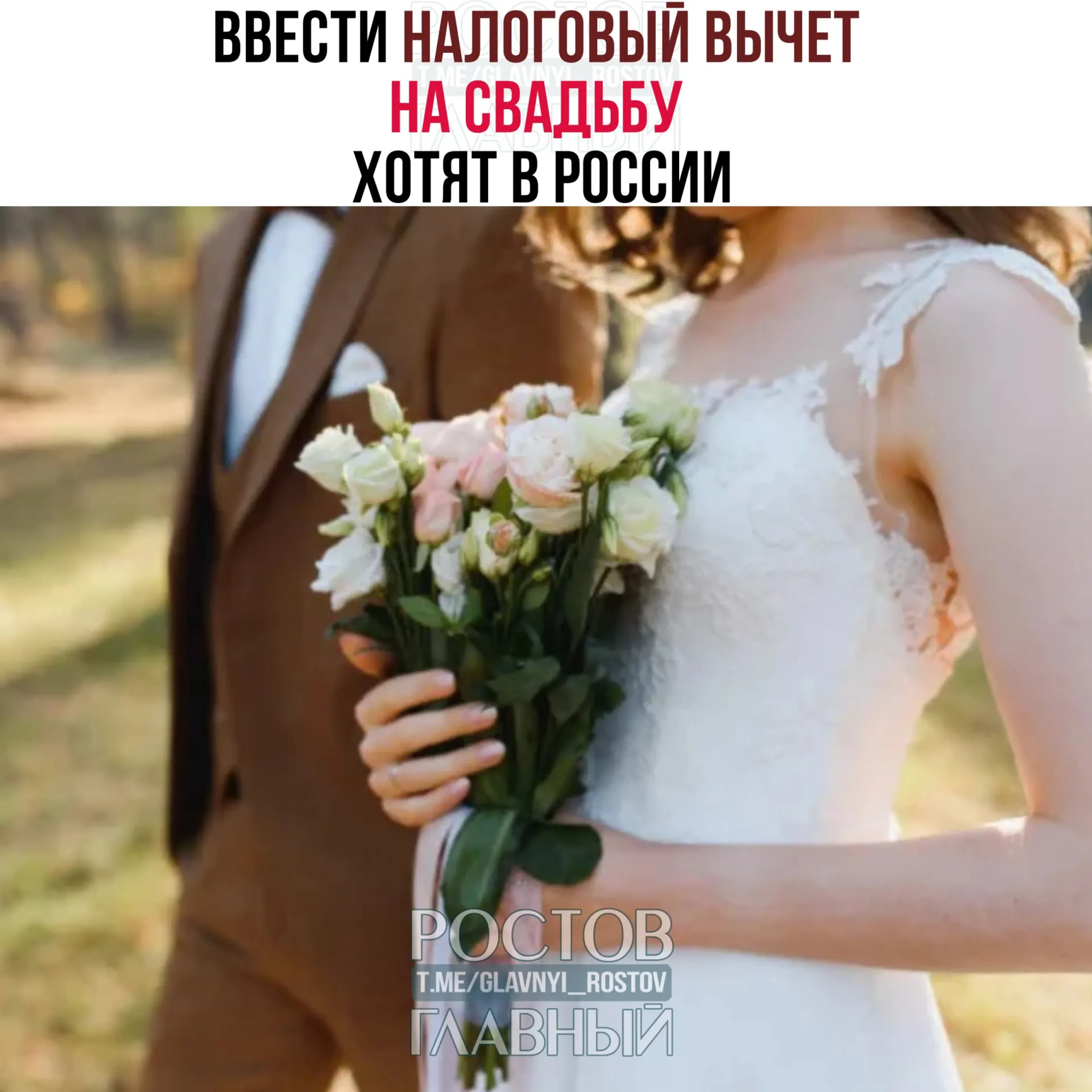 Планируется возвращать до 400 тысяч рублей на двоих за расходы на свадебное торжество; траты на алкоголь и табак вычетом не покрываются.