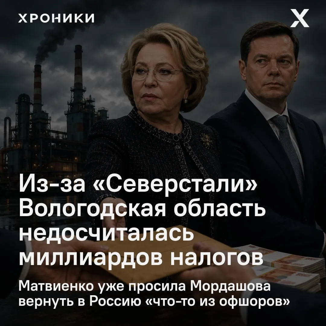 Сенатор от Вологодской области сообщил, что возврат налоговых переплат крупнейшими компаниями, включая «Северсталь», привёл к недополучению 3,3 млрд руб. в бюджете региона за февраль–апрель 2026 года; вопрос потребовал вмешательства Совфеда.