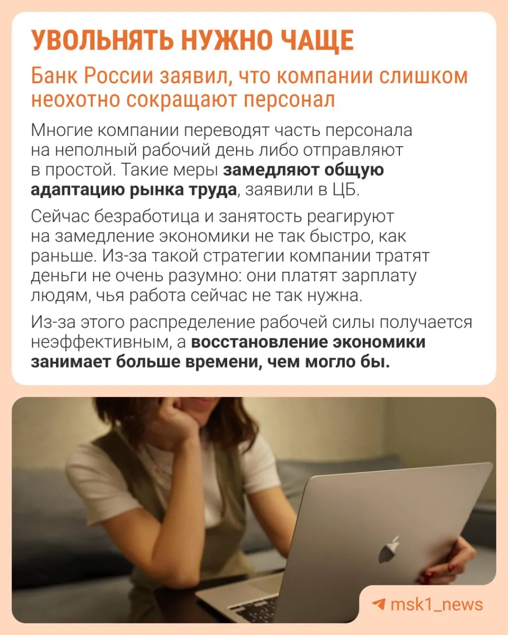 Банк России считает, что работодатели избегают увольнений из опасения не суметь позже восстановить штат. В результате экономика адаптируется не через оптимизацию численности, а за счёт сдерживания зарплат, сокращения премий и расширения неполной занятости.