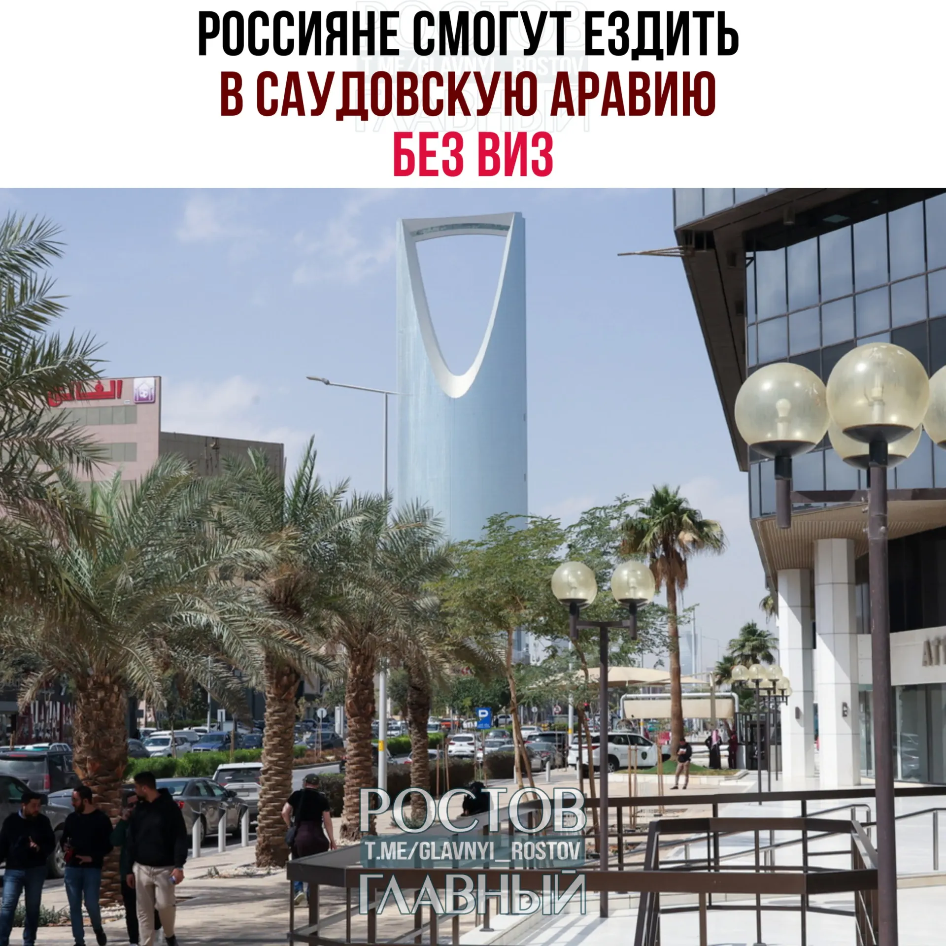 Между Россией и Саудовской Аравией вступил в силу договор об отмене виз: россияне могут находиться в королевстве без виз до 90 дней в году, но не для работы, учёбы или постоянного проживания.