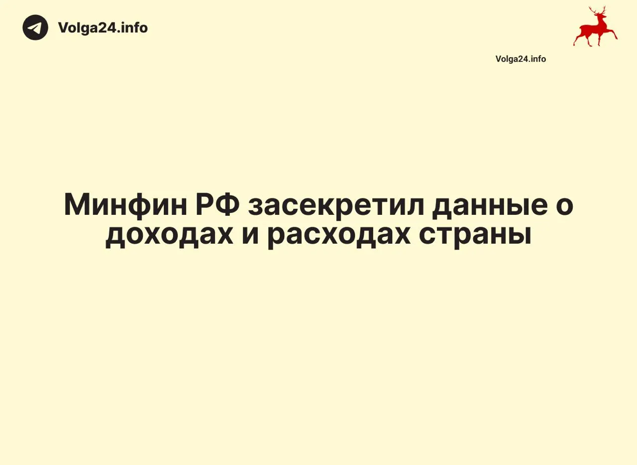 Минфин РФ прекратил публикацию ежемесячных отчетов об исполнении бюджета: данные по состоянию на 1 апреля 2026 года не обнародованы, официальных разъяснений нет — это ограничивает контроль за расходами и уровнем дефицита.