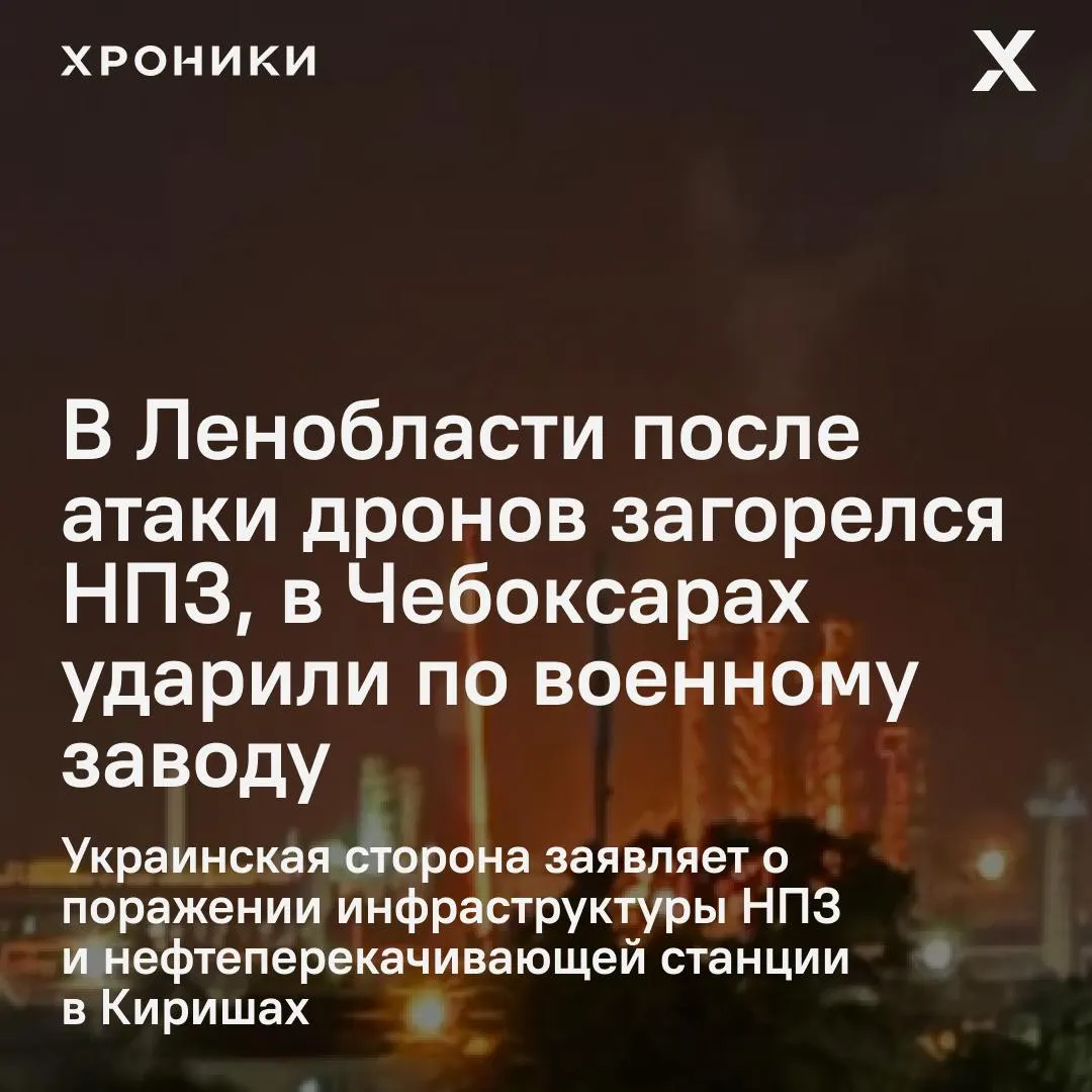 Ночью по нескольким регионам России нанесли удары беспилотники: в Киришах загорелся НПЗ, в Чебоксарах пострадал оборонный завод и рядом расположенные объекты, в ХМАО введён режим ракетной опасности.