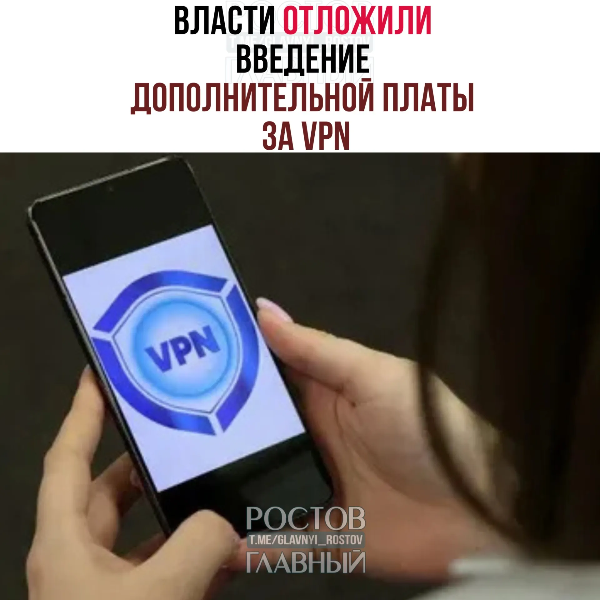 Рассматривается перенос сроков запуска платы за VPN на период после выборов в Госдуму (18–20 сентября). Операторам предлагали начать внедрение ещё в конце марта, однако эксперты оценивают, что на полноценный запуск системы потребуется 3–4 месяца.
