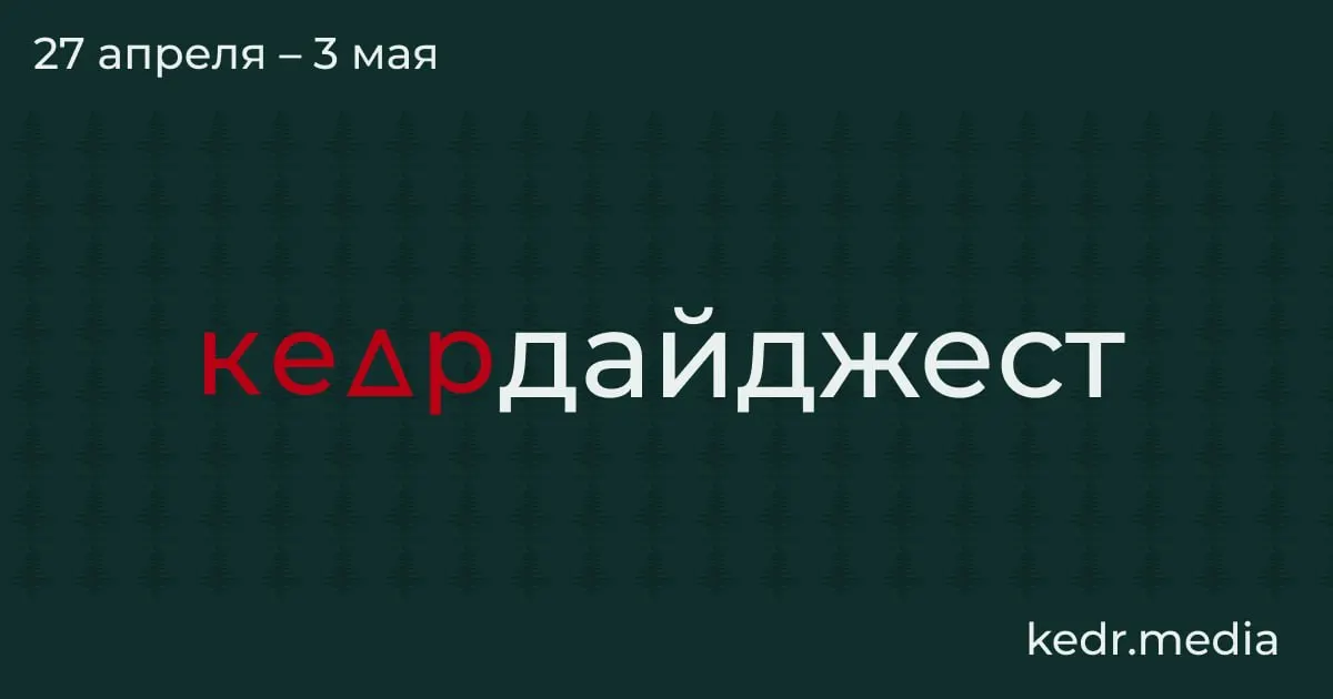 Краткий обзор ключевых событий: экономический спад в Кузбассе, пожары и разливы после ударов дронов, паводки в Сибири и угроза для особо охраняемых природных территорий.