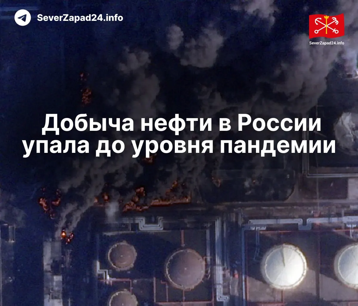 В апреле производство нефти сократилось до 8,8 млн баррелей в сутки — на 460 тыс. меньше, чем год назад. Международное энергетическое агентство связывает падение с серией атак на портовую и трубопроводную инфраструктуру; экспорт и переработка топлива также снизились.