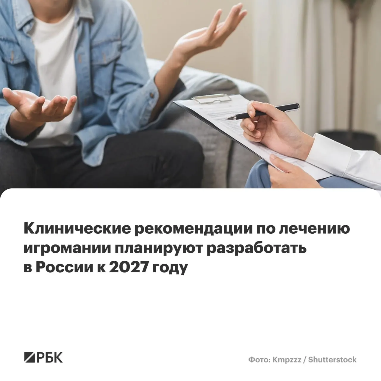 Национальный медицинский исследовательский центр психиатрии и наркологии им. В.П. Сербского назначен главным разработчиком документа. Рекомендации призваны упорядочить диагностику, лечение и меры профилактики на федеральном уровне на фоне роста числа случаев игровой зависимости.