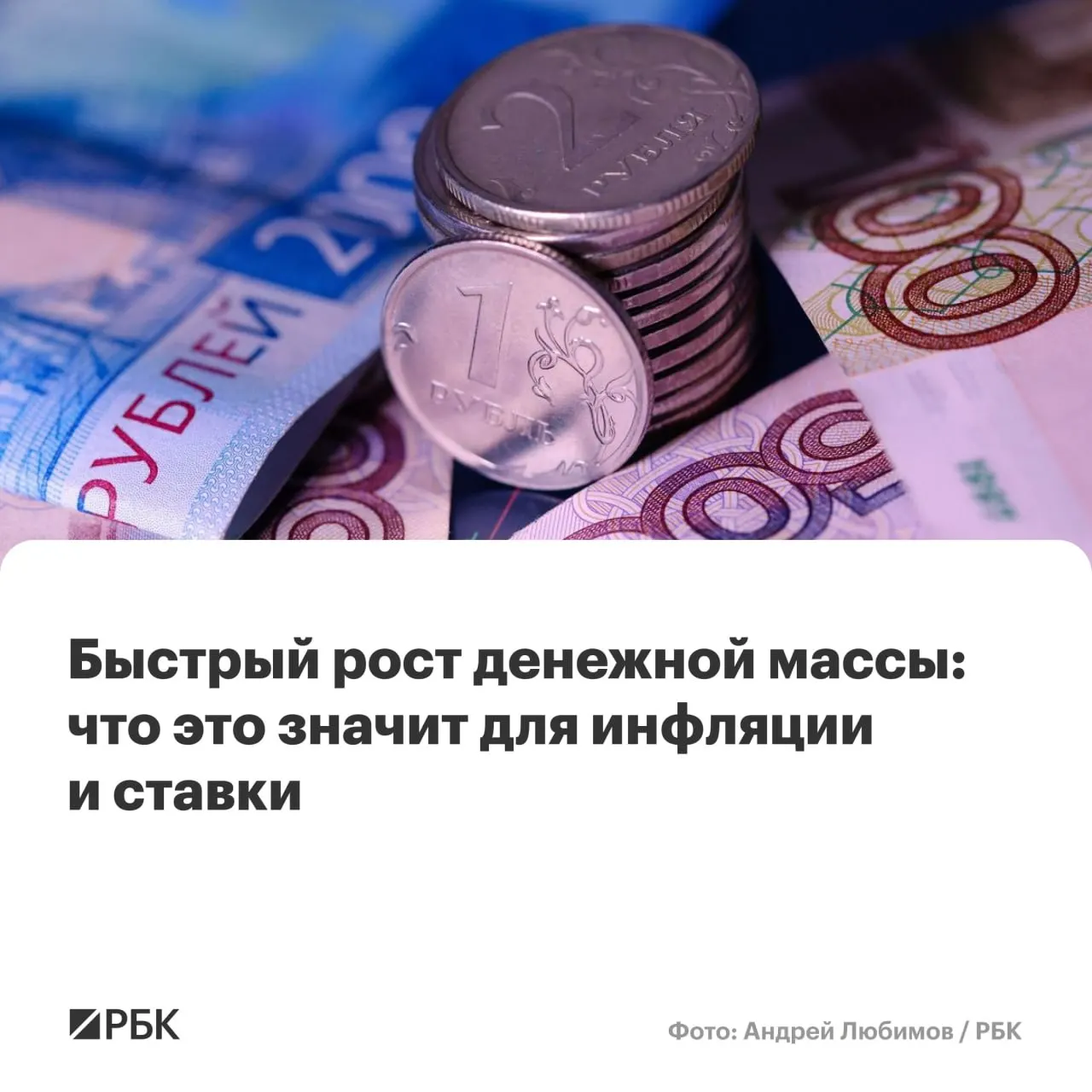 По оценкам Банка России, M2 и M2X в апреле показали рекордный с осени 2025 года годовой рост. Это повышение денежной массы может усложнить снижение инфляции до 4% и отложить сокращение ключевой ставки.