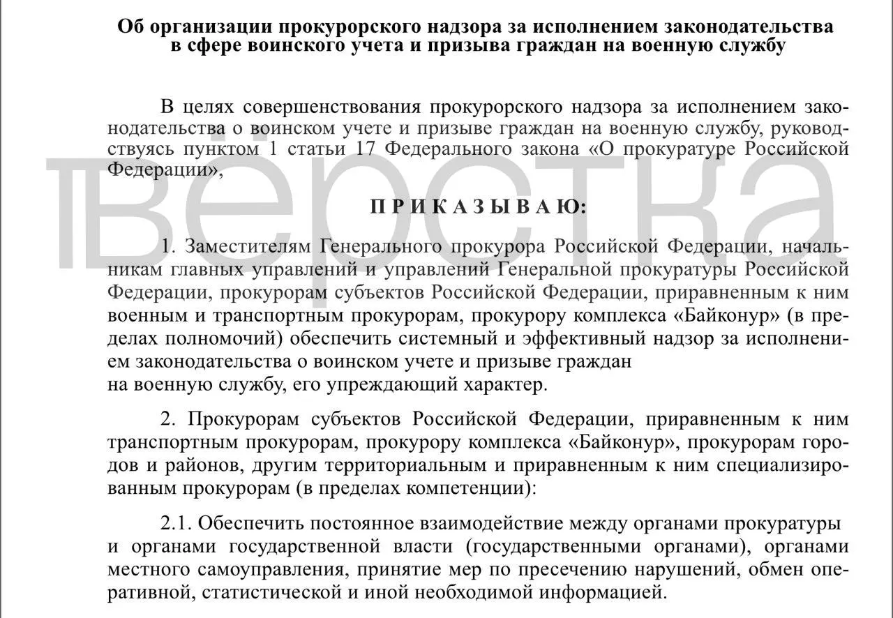 Генпрокуратура подготовила проект приказа об организации прокурорского надзора за исполнением законодательства в сфере воинского учёта и призыва; он расширяет контроль и предполагает системное, упреждающее взаимодействие с органами власти.