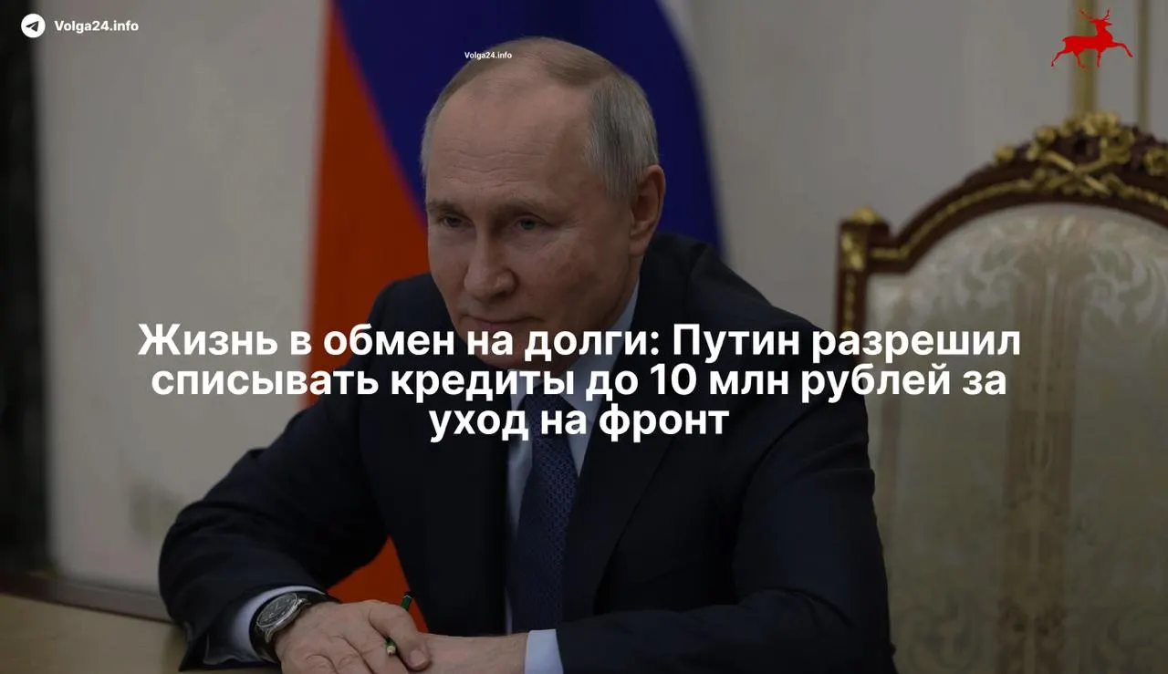 Президент подписал закон, который полностью освобождает от просроченных кредитов участников боевых действий и их семей при заключении контракта с Минобороны с 1 мая 2026 года. Мера, покрывающая долги до 10 млн рублей, вызывает критику как метод вербовки уязвимых граждан.