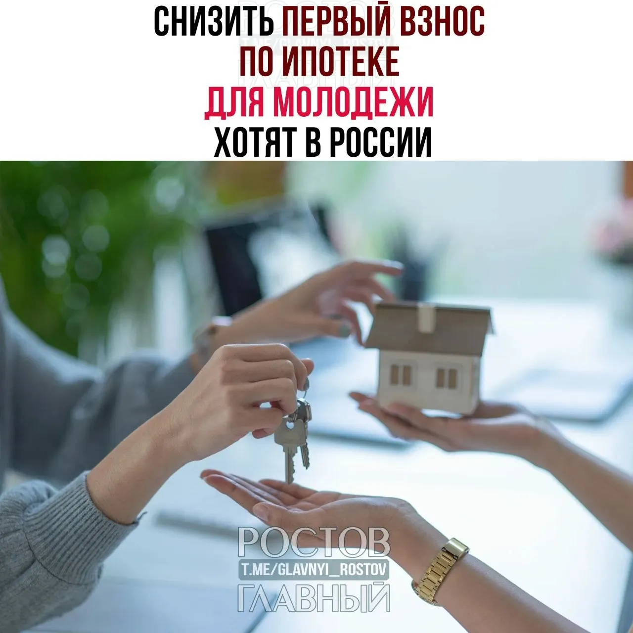 Депутаты предлагают ограничить первый взнос для граждан до 35 лет на уровне 3% и зафиксировать ставку не выше 6% годовых, чтобы сделать жильё более доступным для молодых семей.