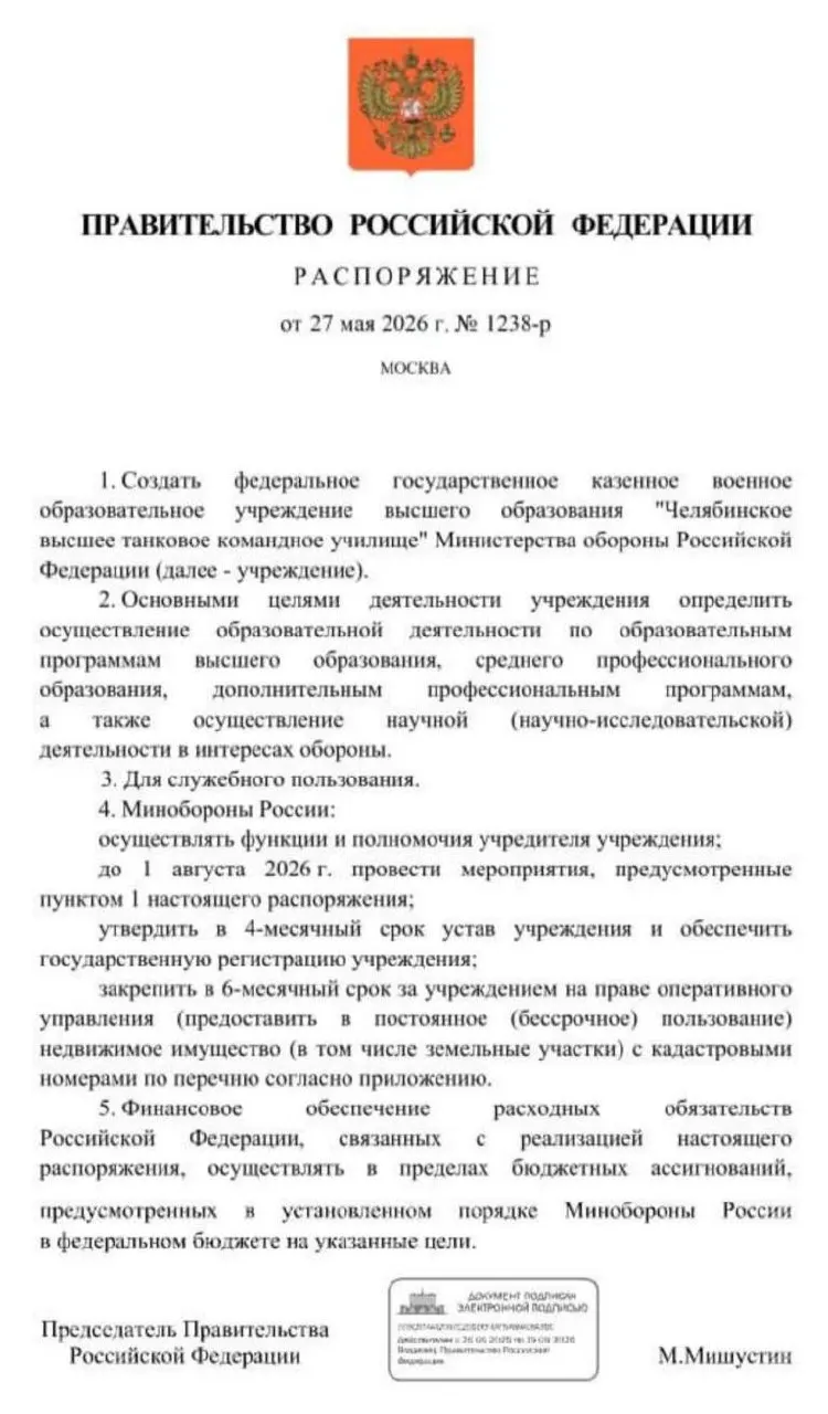 Правительство распорядилось о создании Челябинского высшего танкового командного училища: основные мероприятия должны быть завершены до 1 августа 2026 года. Решение объясняют потребностью в офицерских кадрах в условиях продолжительной военной операции.