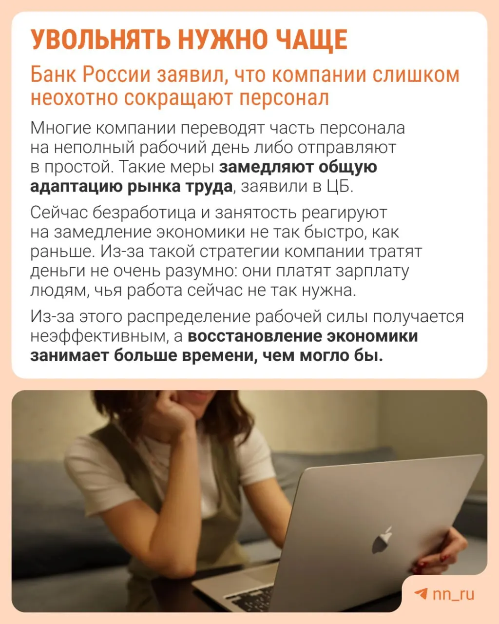 Центральный банк указывает, что работодатели избегают увольнений из‑за опасений сложности восстановления штата, поэтому компании сдерживают рост зарплат, урезают премии и расширяют неполную занятость.