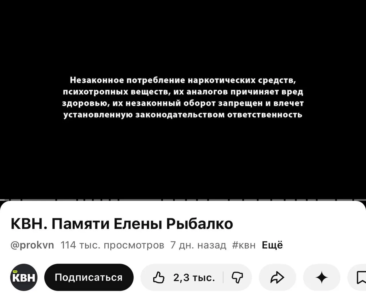 На одном из официальных YouTube‑каналов КВН перед видео появилась плашка с текстом о вреде и ответственности за оборот наркотиков. Метка стоит даже на ролике памяти участницы, хотя в самих материалах упоминаний запрещённых веществ нет.