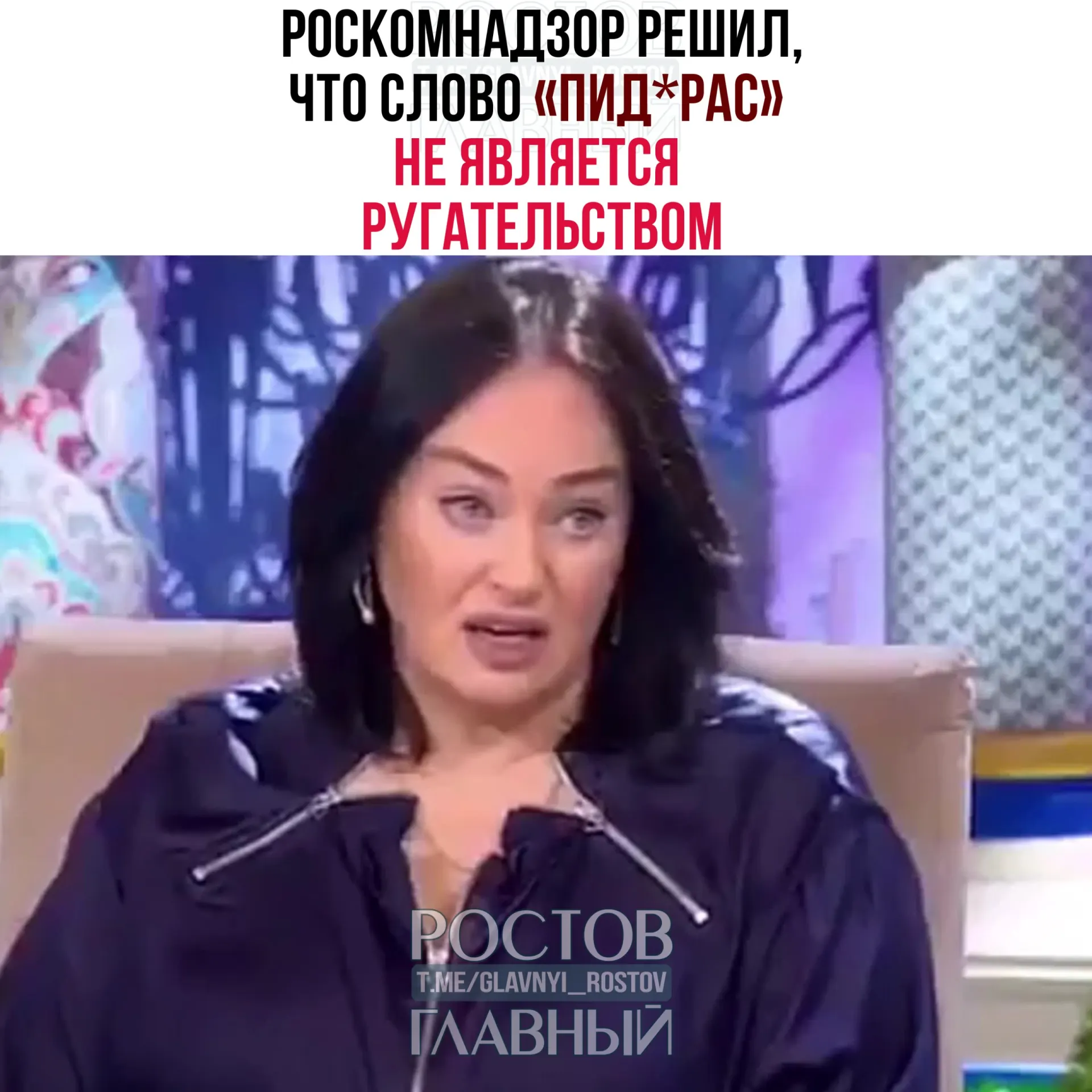 Ведомство рассмотрело жалобу зрителя и указало, что это выражение не входит в перечень нецензурной брани, а носит жаргонный и пренебрежительный характер. Также отмечено, что Telegram‑каналы не являются СМИ, поэтому требования закона о СМИ на них не распространяются.