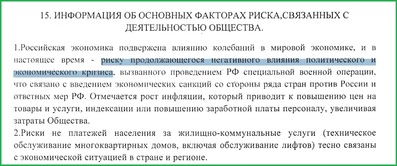 В отчёте муниципального предприятия за 2025 год отмечено, что проведение военных действий на Украине и последовавшие санкции спровоцировали рост инфляции и неплатежи населения.