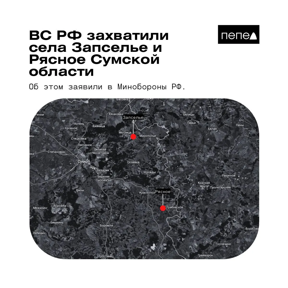В ведомстве сообщили о контроле над двумя селами в Краснопольском районе Сумской области. Различаются оценки по статусу населённых пунктов — карты показывают разный контроль, одна из сторон опровергает захват.