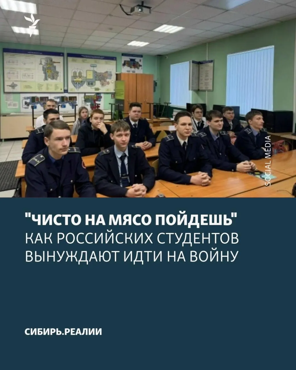 В университетах и колледжах нарастают попытки заставить студентов подписывать контракты с Министерством обороны: говорят о «плане» от Минобрнауки, применяют шантаж и психологическое давление, одна из вербовок была предотвращена.