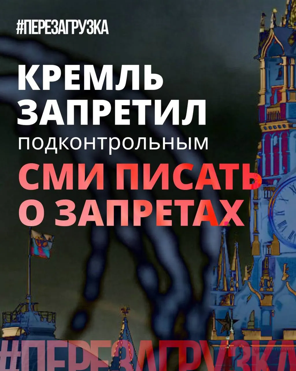 Администрация президента рекомендовала государственным и лояльным изданиям реже употреблять слово «запрет», смещая акценты в сторону «позитивных инициатив» депутатов, тогда как ограничения и штрафы продолжают действовать.