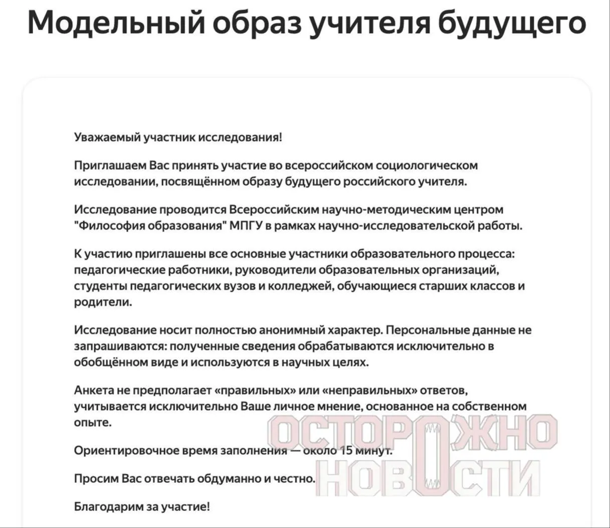Ведомство подготовило три опросника для старшеклассников и студентов, их родителей и молодых учителей: в них есть блоки о нравственных ценностях, патриотизме и оценке исторических фигур. Опрос продлится с 22 мая по 8 июня.