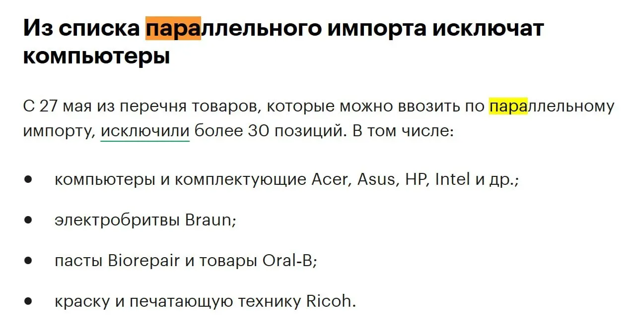 К концу мая из перечня товаров для параллельного импорта исключат более 30 позиций, среди них — компьютеры и комплектующие брендов Acer, Asus, HP и процессоры Intel.