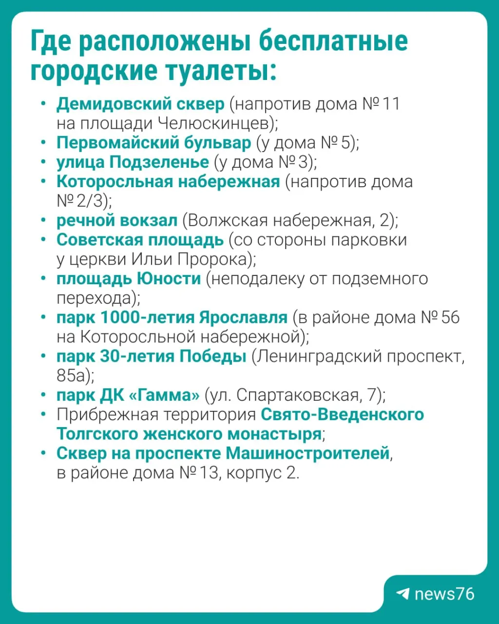 В городе сейчас 12 бесплатных общественных туалетов. Планируется установить дополнительные кабины в нескольких парках и на набережной; их уборкой занимается муниципальное предприятие.