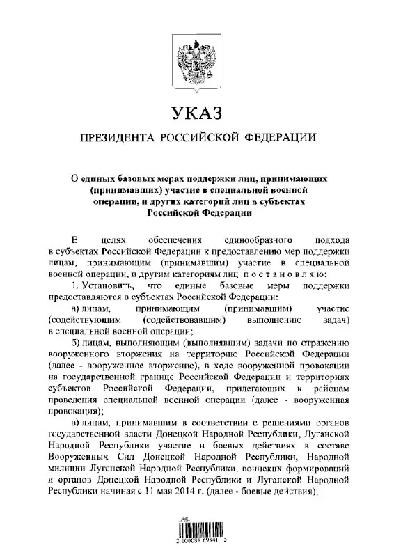 Указ вводит единый подход к предоставлению льгот и выплат участникам «СВО», тем, кто выполнял задачи по отражению «вооружённого вторжения», а также лицам, участвовавшим в боевых действиях в составе формирований ДНР и ЛНР с 11 мая 2014 года.